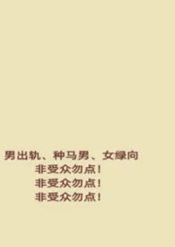 白色羽毛著作《他偷情的理由(男出轨,女绿)》小说全文阅读