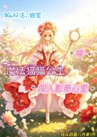 魔法猫猫公主闯入影帝心里【bg，双洁，甜宠】小说完结版免费阅读（作者：钱从四面八方来！！）