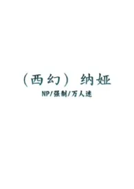 ［西幻］纳娅（NP/黑泥/万人迷）小说完结版免费阅读（作者：王陵子）