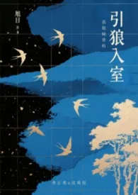 引狼入室【表姐妹骨科/ao】小说完结版免费阅读(作者:旭日)