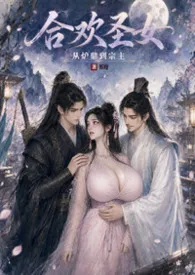合欢圣女：从炉鼎到宗主NPH小说完结版免费阅读（作者：书迎）