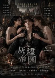 FISHER著作《灰烬帝国》小说全文阅读