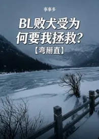 《BL败犬受为何要我拯救?【弯掰直】》2026版小说全集 事事多完本作品