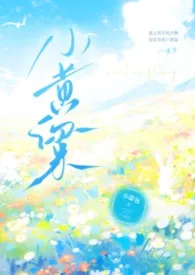 2026全新版本《小黄梁（1v1 h）》 小甜包作品完结免费阅读