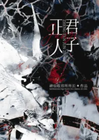 正人君子作者：考神助我冲冲冲 全本免费阅读
