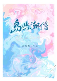 《岛屿潮信》【豪门先婚后爱 1V1 H】2026全章节阅读 《岛屿潮信》【豪门先婚后爱 1V1 H】小说免费阅读