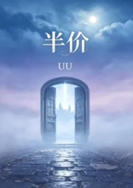 半价最新章节目录 半价全本在线阅读