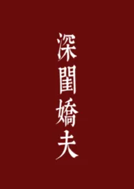深闺娇夫(古言 1V1)作者:白鸟丽子 全本免费阅读
