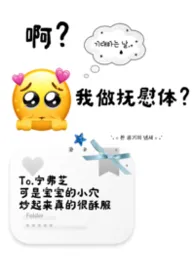 在下毛毛雨著作《啊?我做抚慰体?》小说全文阅读