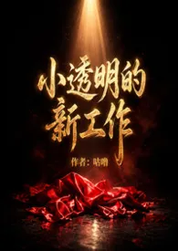 小透明的新工作(职场NP)2026全章节阅读 小透明的新工作(职场NP)小说免费阅读