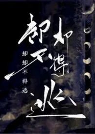 《却却不得逃》2026最新章节 却却不得逃免费阅读
