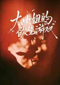 《大小姐的欲望游戏(NP)》2026版小说全集 荔枝酿完本作品