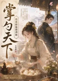 2026全新版本《掌勺天下》 公孙罄筑作品完结免费阅读