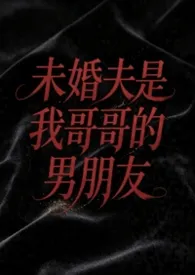 未婚夫是我哥哥的男朋友(弯掰直 1v2)作者:夹心黑巧 全本免费阅读