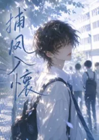《补风入怀》小说大结局 何须多言最新力作