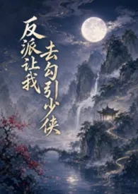 《反派让我去勾引少侠》2026版小说全集 家佳完本作品