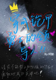 《穿成铠甲勇士的领导人（1v5h）》2026最新章节 穿成铠甲勇士的领导人（1v5h）免费阅读