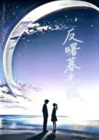 《反曙暮光弧(校园1v1)》2026版小说全集 茉莉花香拿铁完本作品