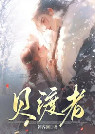《贝渡者——清水文》小说大结局 一只甜蜜烤红薯(同WB)最新力作