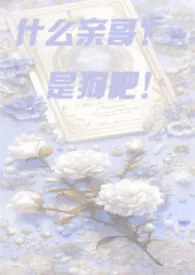《什幺亲哥哥,是狗吧!【骨科】》小说在线阅读 lsdjhep作品