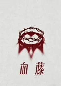 血藤(母子)小说完结版免费阅读(作者:哈次哈次)