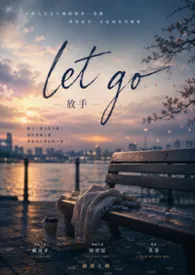 奶油小姐著作《Let go (1v1)》小说全文阅读