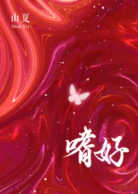 嗜好(校园 np)作者:黒鸟 全本免费阅读
