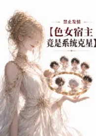《禁止发情:色女宿主竟是系统克星》2026全章节阅读 《禁止发情:色女宿主竟是系统克星》小说免费阅读