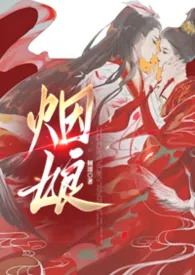 倾清著作《烟娘1V1(上部)》小说全文阅读