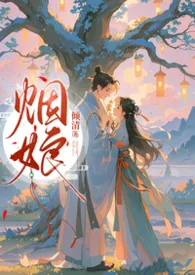 糖衣刺客著作《烟娘1V1(下部)》小说全文阅读