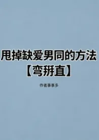 《甩掉缺爱男同的方法【弯掰直】》2026版小说全集 事事多完本作品