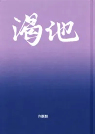 渴他（剧情向1v1）2026全章节阅读 渴他（剧情向1v1）小说免费阅读