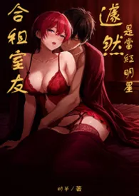 时节著作《合租室友居然是当红明星？》小说全文阅读