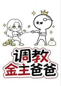 调教金主爸爸(1v1sc)最新章节目录 调教金主爸爸(1v1sc)全本在线阅读