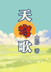 天穹歌(GB)最新章节目录 天穹歌(GB)全本在线阅读