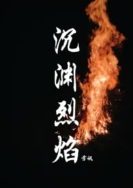 《沉渊烈焰(年龄差13)》2026版小说全集 雪讯完本作品