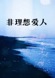《非理想爱人(1v1,h)》小说在线阅读 云无心作品
