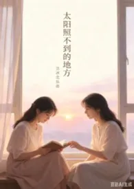 《太阳照不到的地方【百合 sm】》2026最新章节 太阳照不到的地方【百合 sm】免费阅读