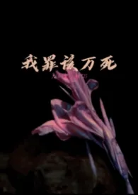 我罪该万死作者：差不多小姐925 全本免费阅读