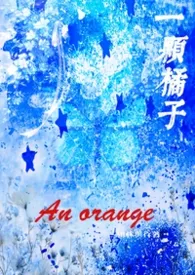 2026全新版本《一颗橘子》 柏林与行作品完结免费阅读