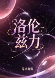 《洛伦兹力[GB]》小说大结局 浆水渊最新力作