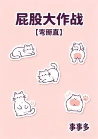 屁股大作战【弯掰直】小说完结版免费阅读（作者：事事多）