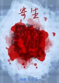 柏林与行著作《寄生gl》小说全文阅读