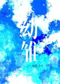 幼雏gl最新章节目录 幼雏gl全本在线阅读