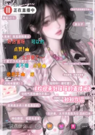 2026全新版本《人前不熟，人后直播爆操》 美女知知♡★盗版替作者挡灾挡病♡ɞ作品完结免费阅读