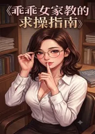 《乖乖女家教的求肏指南(年下高h)》小说在线阅读 二月璇作品