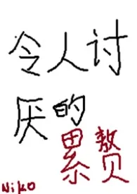《令人讨厌的累赘（架空世界，1V1)》2026版小说全集 niko完本作品
