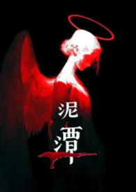 泥潭(强制)小说完结版免费阅读(作者:温妮)