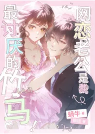 2026全新版本《网恋老公,是我最讨厌的竹马!》 蜗牛作品完结免费阅读