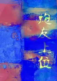 炮友上位（1vn）2026全章节阅读 炮友上位（1vn）小说免费阅读